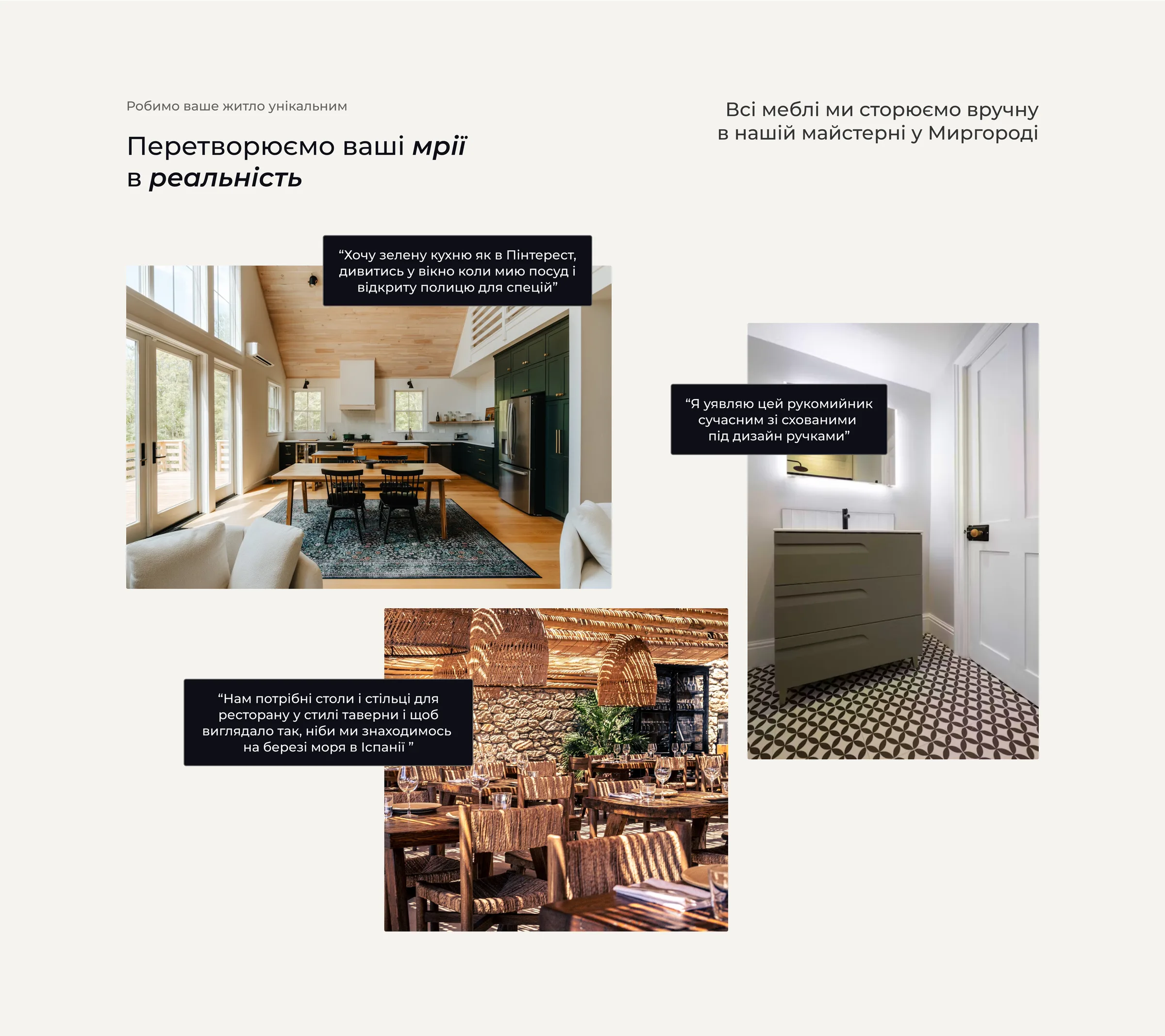 Turning your dreams into reality: interior photos of finished projects next to quotes from the client requests that inspired them